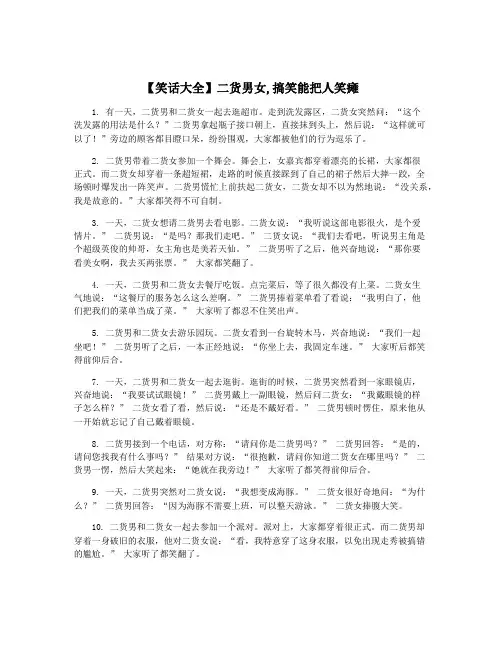 【笑话大全】二货男女,搞笑能把人笑瘫
