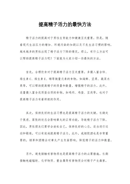 提高精子活力的最快方法