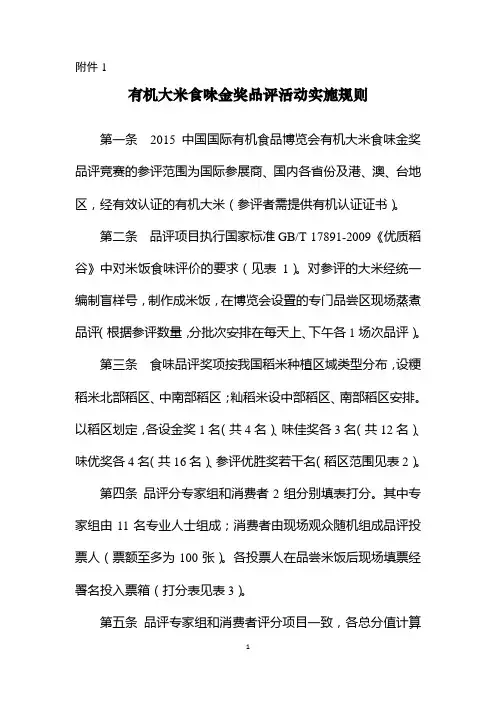 有机大米食味金奖品评活动实施规则第一条中国国际有机