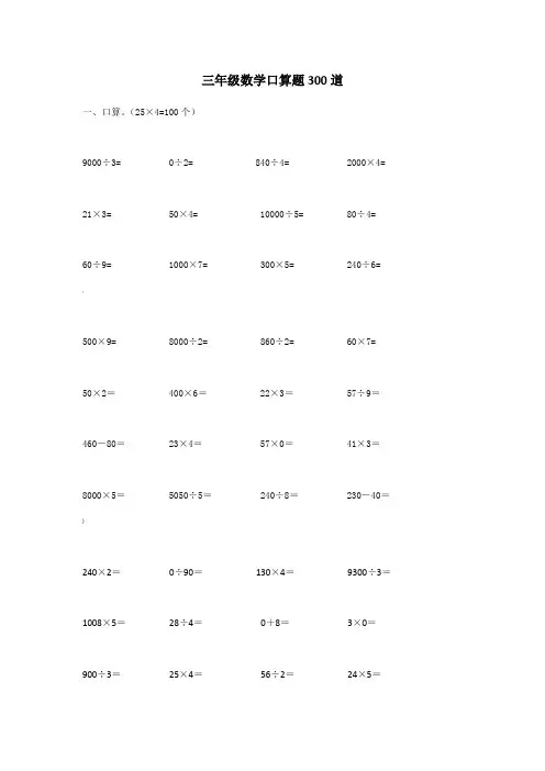 三年级数学口算题300道(经典)