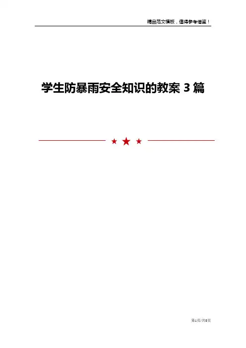 学生防暴雨安全知识的教案3篇