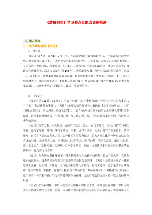 高一语文《游侠列传》学习要点及能力训练检测