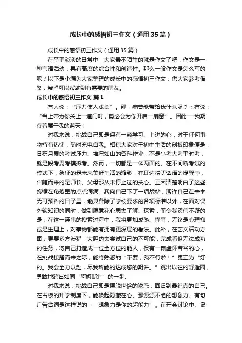 成长中的感悟初三作文（通用35篇）