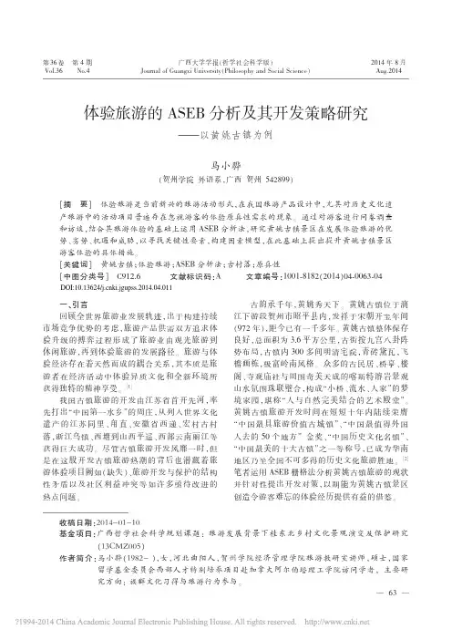 马小骅 体验旅游的ASEB分析及其开发策略研究——以黄姚古镇为例