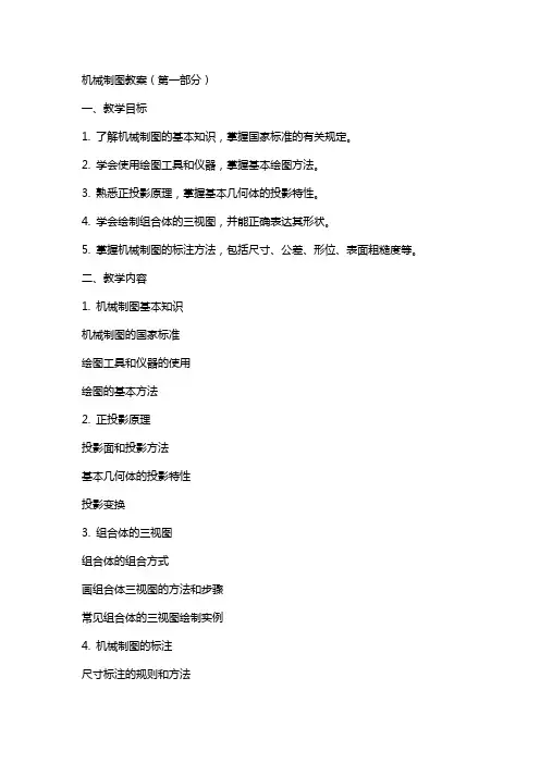 机械制图教案(全)