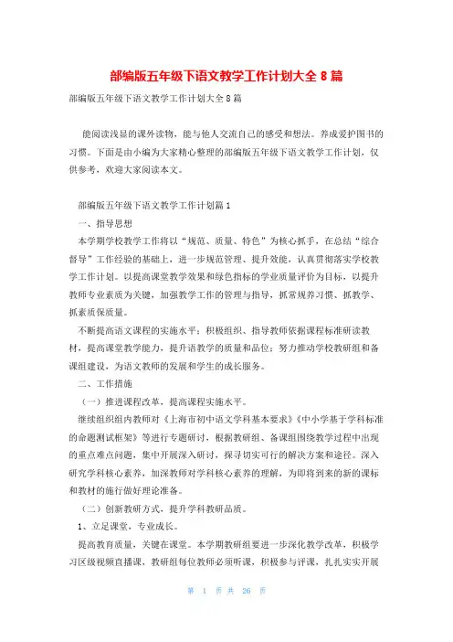 部编版五年级下语文教学工作计划大全8篇