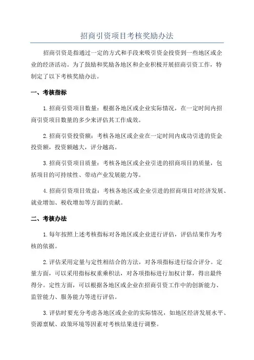 招商引资项目考核奖励办法