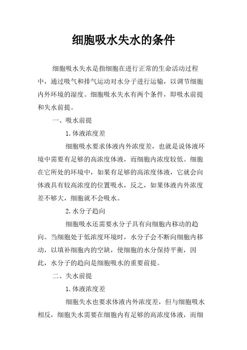 细胞吸水失水的条件