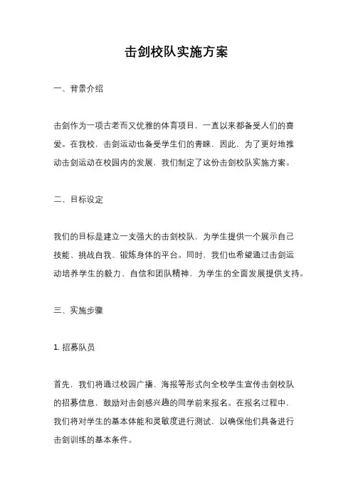 击剑校队实施方案