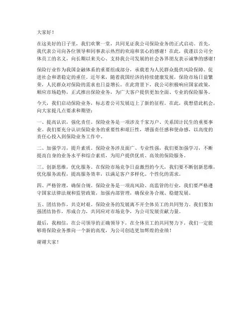 保险启动领导发言稿