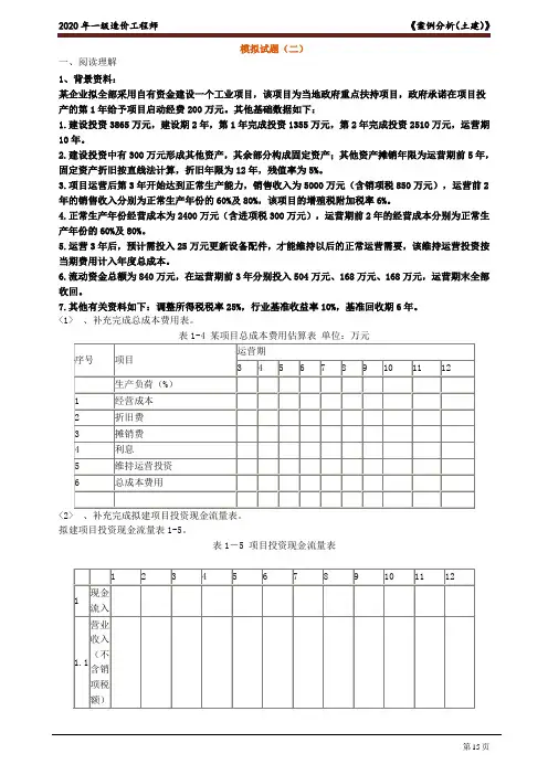 2020年一级造价工程师案例分析(土建)模拟试题二