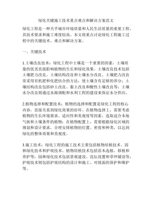 绿化关键施工技术重点难点和解决方案范文