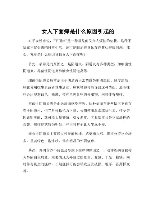 女人下面痒是什么原因引起的