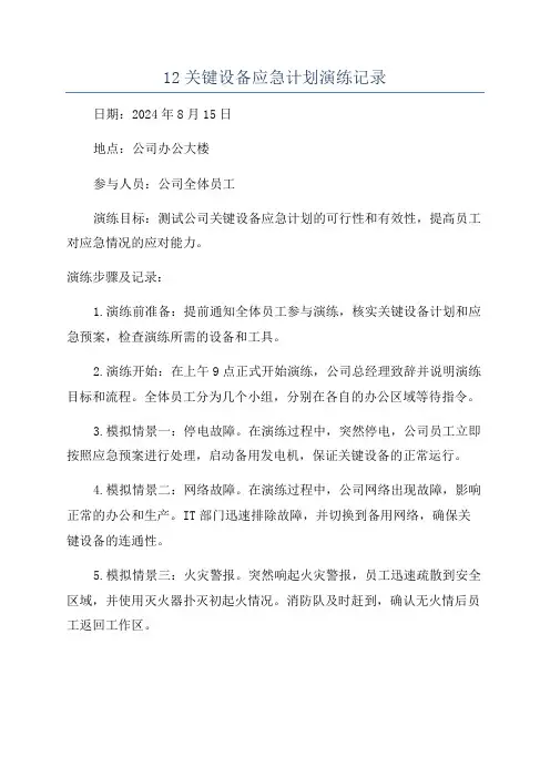 12关键设备应急计划演练记录