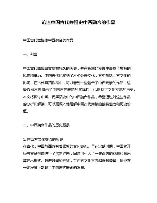 论述中国古代舞蹈史中西融合的作品