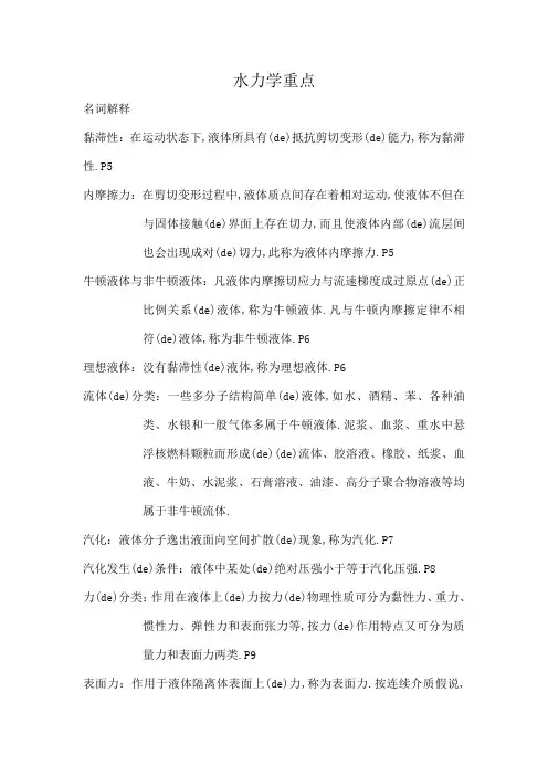 水力学复习要点