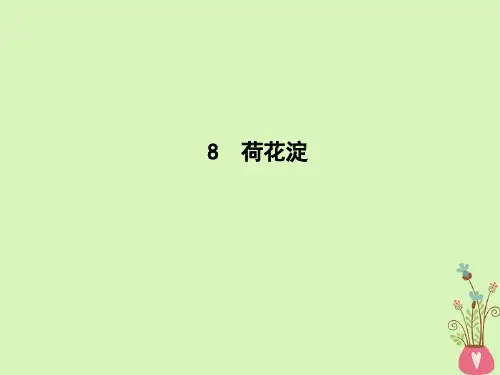高中语文第四单元昨日的战争8《荷花淀》课件鲁人版必修1