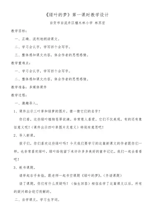 小学语文四年级上册第一单元-《绿叶的梦》第一课时教学设计