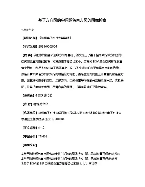 基于方向图的空间颜色直方图的图像检索