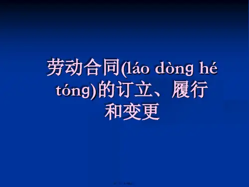 劳动合同法订立履行讲课稿