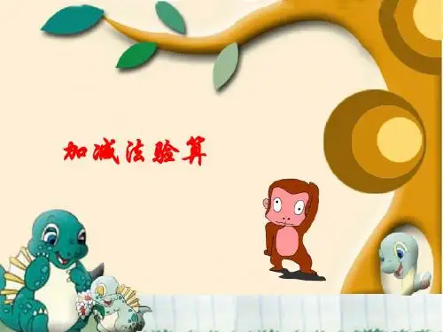 小学数学三年级上册《加减法验算》
