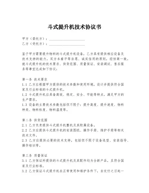 斗式提升机技术协议书