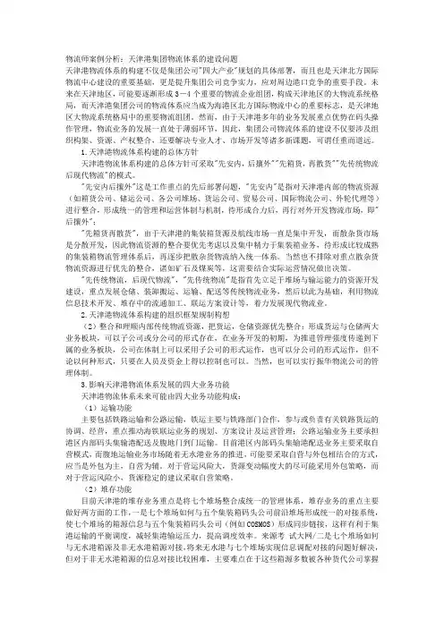 物流师案例分析：天津港集团物流体系的建设问题 