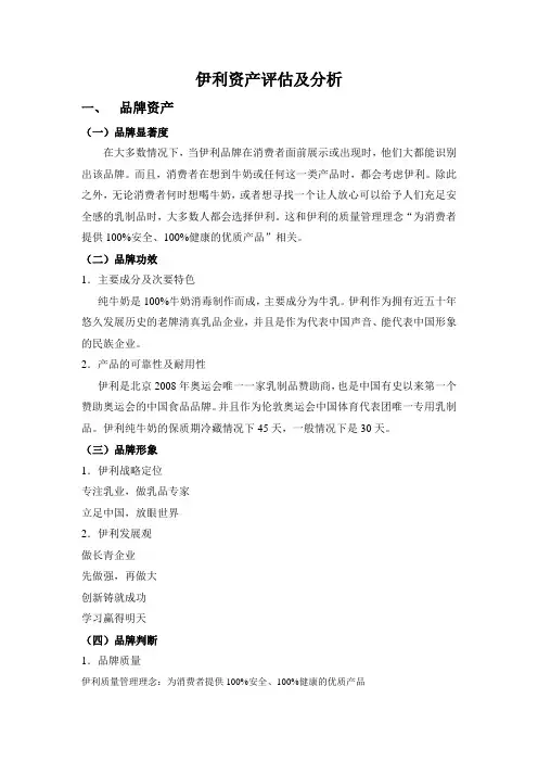 伊利资产评估及分析