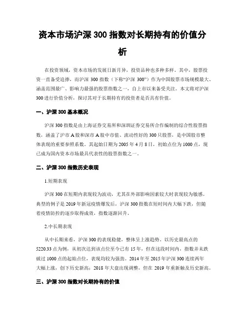 资本市场沪深300指数对长期持有的价值分析