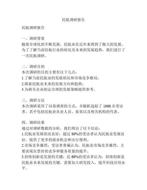 民航调研报告