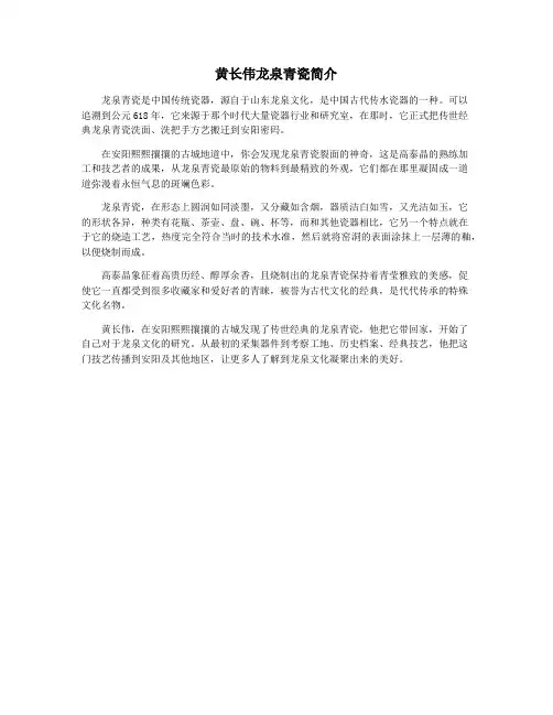 黄长伟龙泉青瓷简介