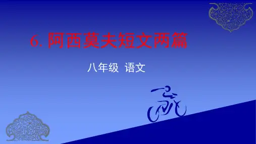人教部编版八年级下册6. 《阿西莫夫短文两篇》课件(共36张PPT)