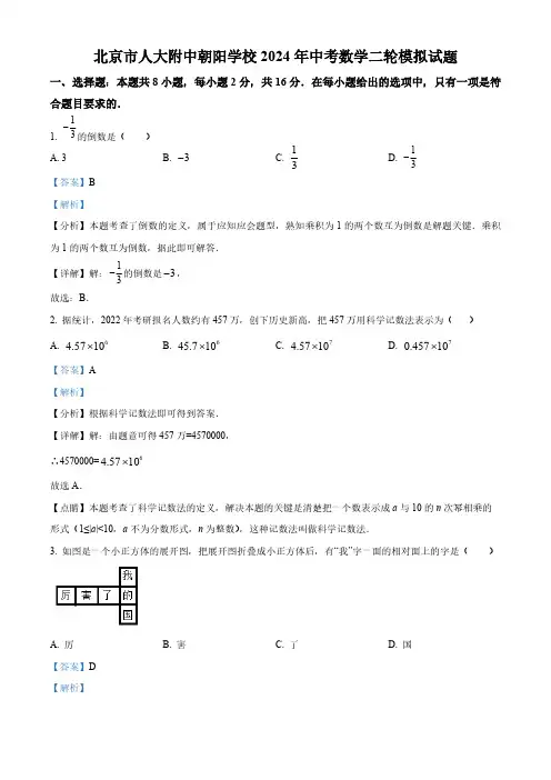 2024年北京市中国人民大学附属中学朝阳学校中考二模数学试题(解析版)