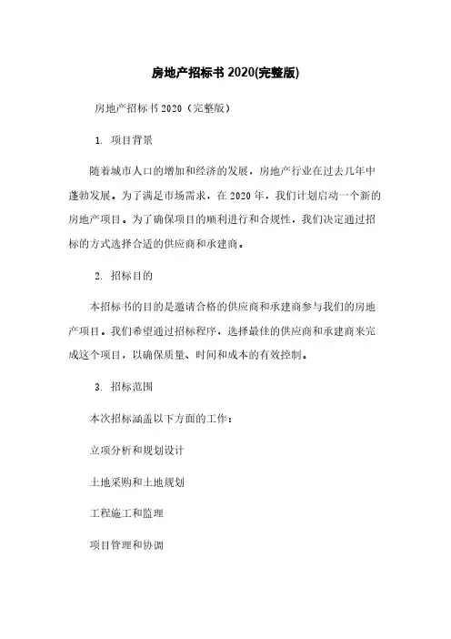 房地产招标书2020(完整版)