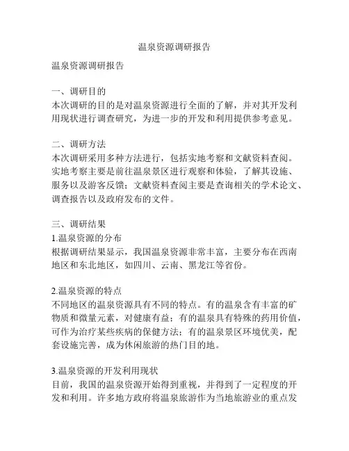 温泉资源调研报告