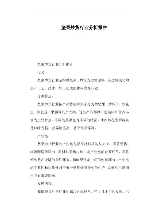 坚果炒货行业分析报告