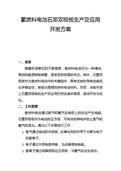 氢燃料电池石墨双极板生产及应用(二)