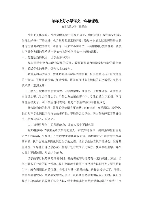 怎样上好小学语文一年级课程