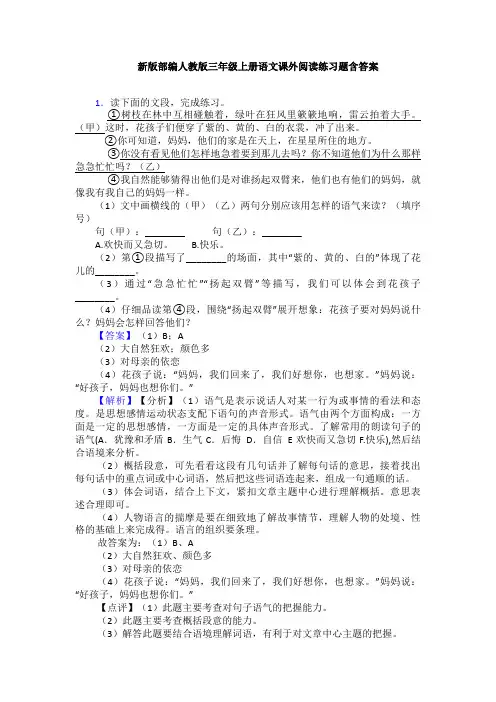 新版部编人教版三年级上册语文课外阅读练习题含答案