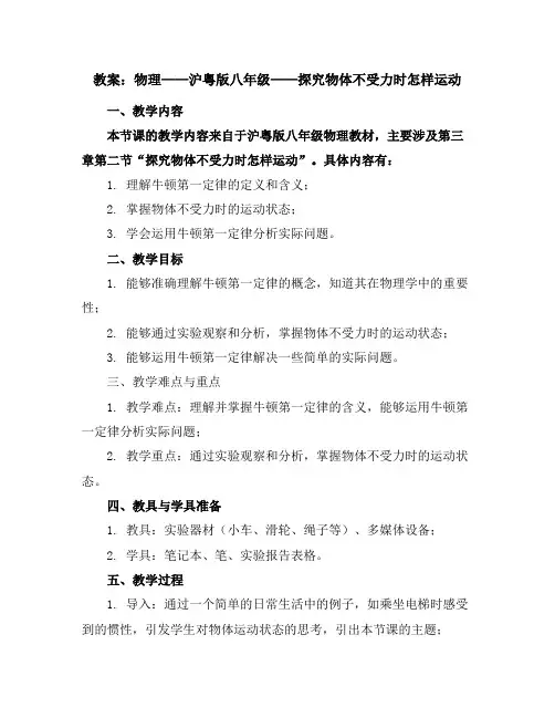 物理：沪粤版八年级探究物体不受力时怎样运动(教案)3