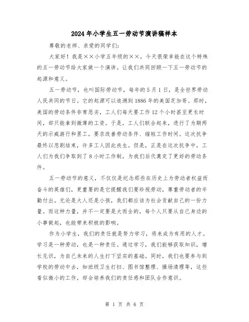 2024年小学生五一劳动节演讲稿样本(4篇)
