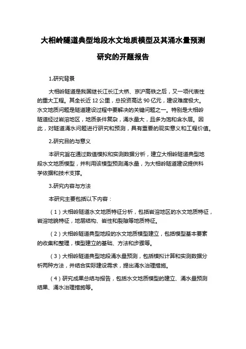 大相岭隧道典型地段水文地质模型及其涌水量预测研究的开题报告