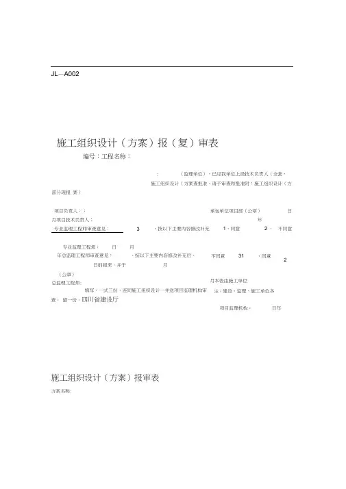 施工组织设计方案报审表