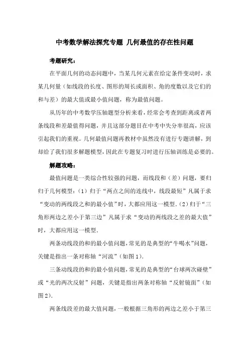 2018中考数学压轴题探究专题 ：几何最值的存在性问题