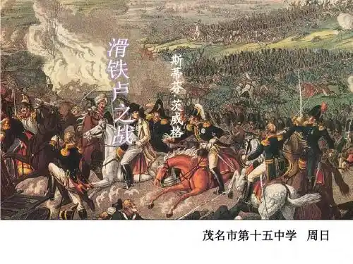 滑铁卢之战PPT4 语文版 (共17张PPT)