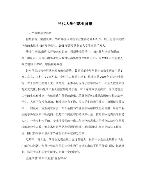 当代大学生就业背景