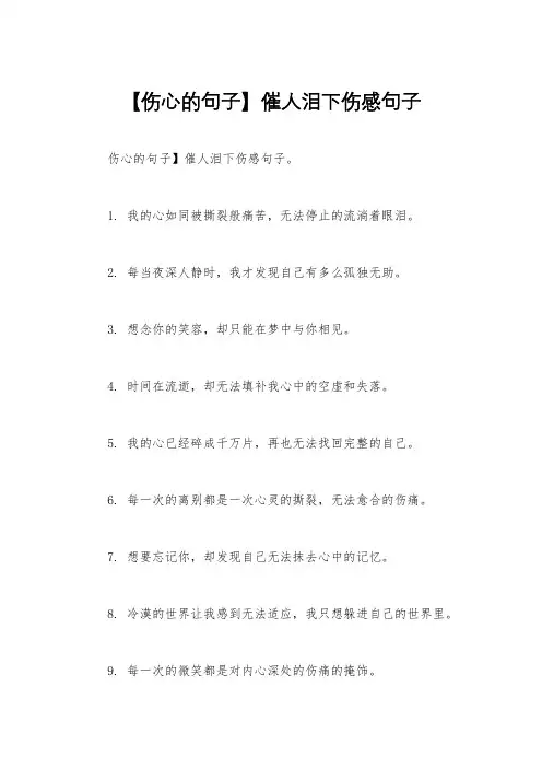 【伤心的句子】催人泪下伤感句子