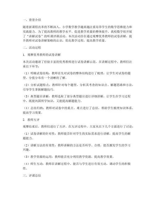 小学数学讲解试卷听课评课