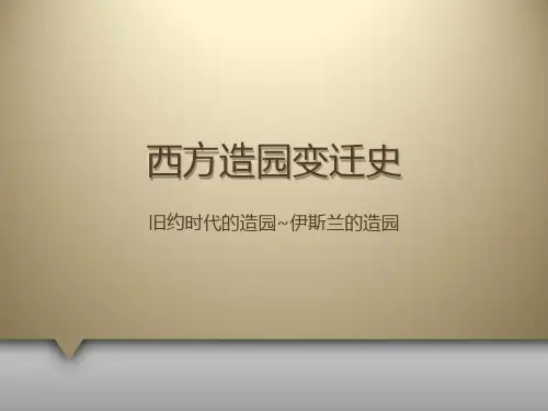 西方造园变迁史