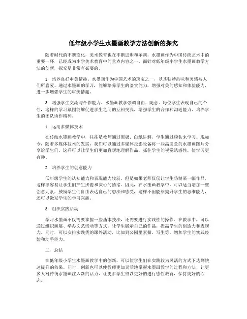 低年级小学生水墨画教学方法创新的探究